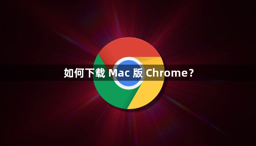 如何下载 Mac 版 Chrome？缩略图