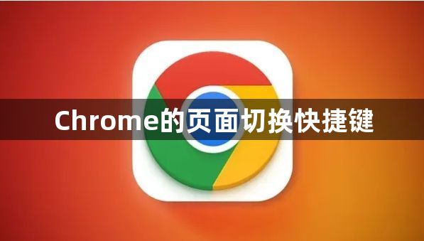 Chrome的页面切换快捷键 