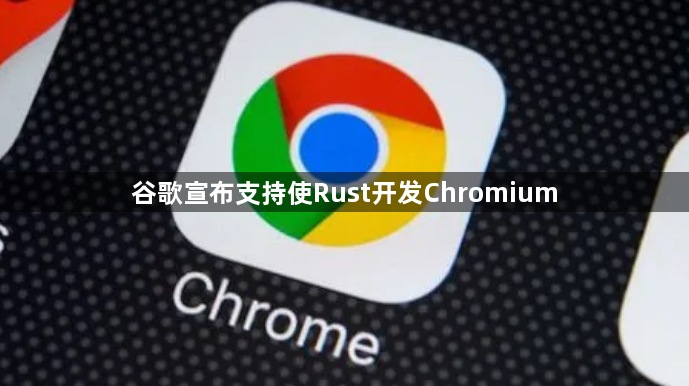 谷歌宣布支持使Rust开发Chromium缩略图