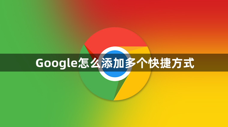 Google怎么添加多个快捷方式缩略图