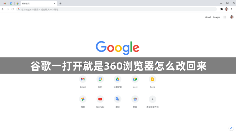 谷歌一打开就是360浏览器怎么改回来缩略图