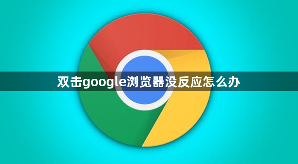 双击google浏览器没反应怎么办缩略图