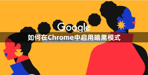 如何在Chrome中启用暗黑模式缩略图