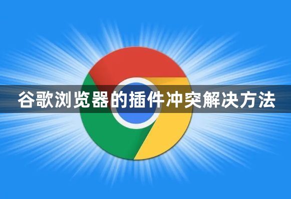 谷歌浏览器的插件冲突解决方法缩略图