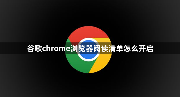 谷歌chrome浏览器阅读清单怎么开启缩略图