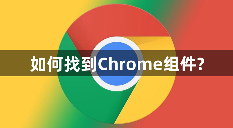 如何找到Chrome组件?缩略图