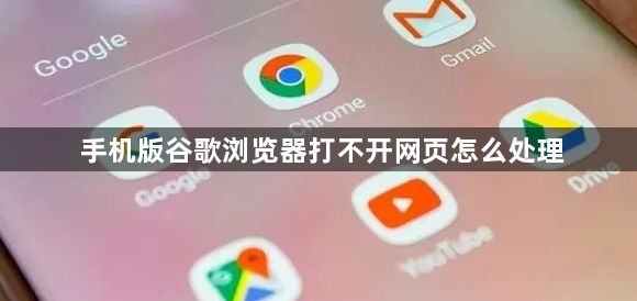 手机版谷歌浏览器打不开网页怎么处理缩略图