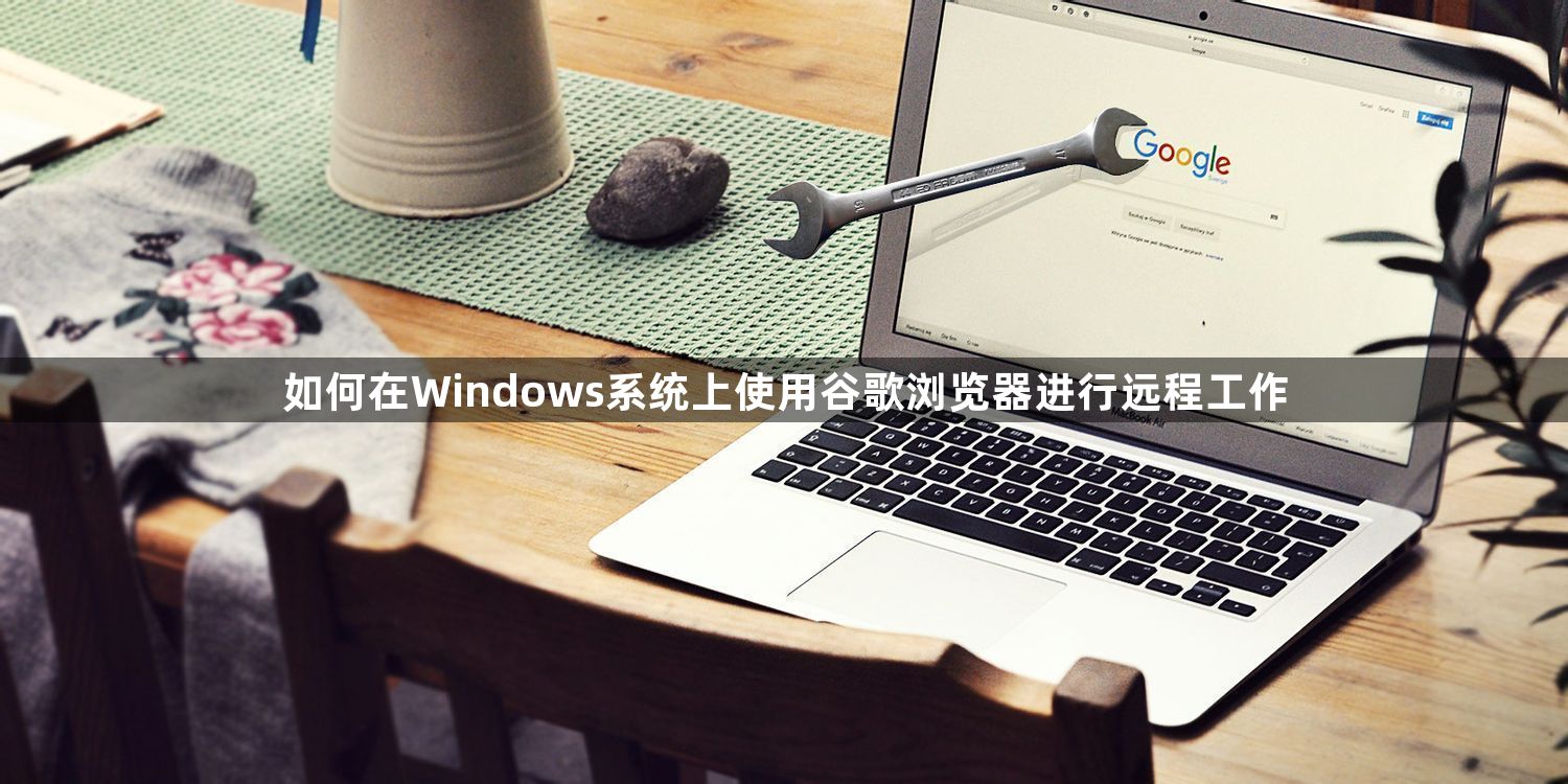 如何在Windows系统上使用谷歌浏览器进行远程工作缩略图