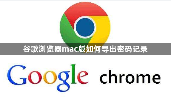 谷歌浏览器mac版如何导出密码记录缩略图