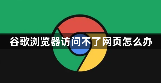 谷歌浏览器访问不了网页怎么办缩略图