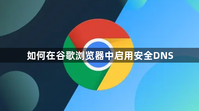 如何在谷歌浏览器中启用安全DNS缩略图