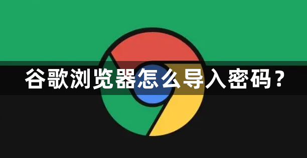 谷歌浏览器怎么导入密码？缩略图