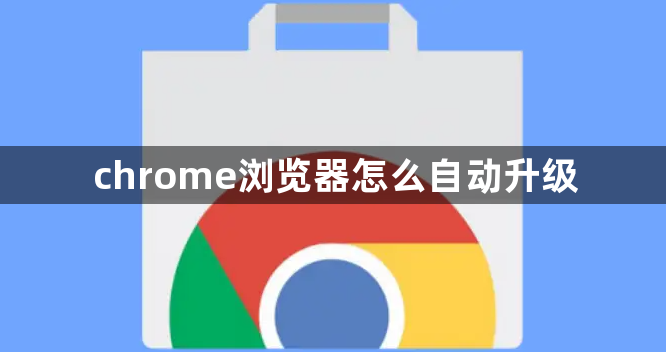 chrome浏览器怎么自动升级缩略图