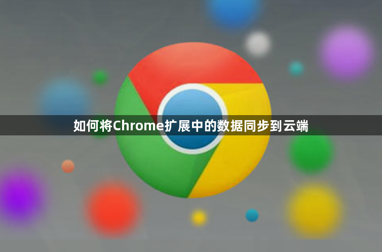 如何将Chrome扩展中的数据同步到云端缩略图