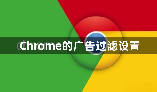 Chrome的广告过滤设置缩略图