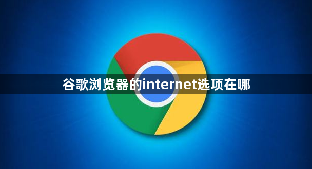 谷歌浏览器的internet选项在哪缩略图