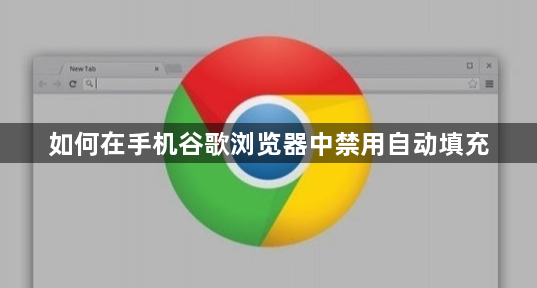 如何在手机谷歌浏览器中禁用自动填充缩略图