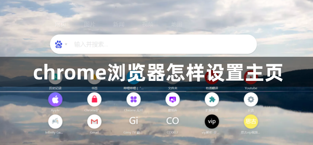 chrome浏览器怎样设置主页缩略图