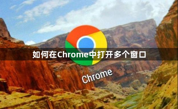 如何在Chrome浏览器中打开多个窗口缩略图