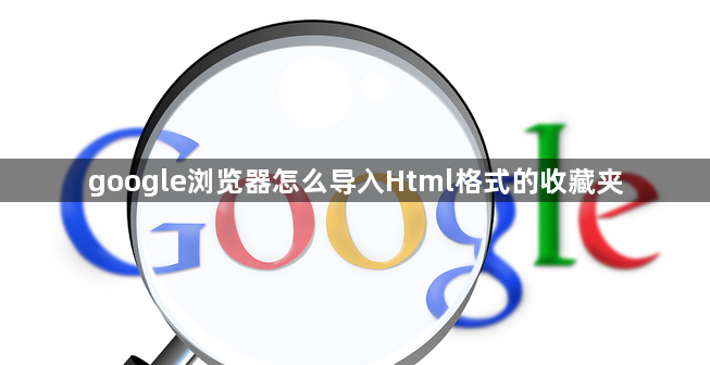 google浏览器怎么导入Html格式的收藏夹缩略图