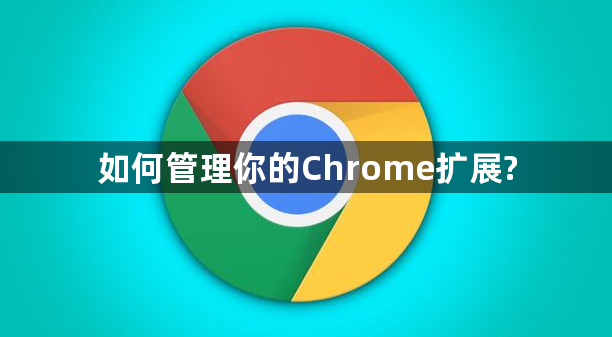 如何管理你的Chrome扩展?缩略图