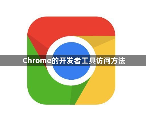 Chrome的开发者工具访问方法缩略图