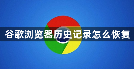 谷歌浏览器历史记录怎么恢复缩略图