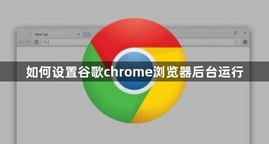 如何设置谷歌chrome浏览器后台运行缩略图