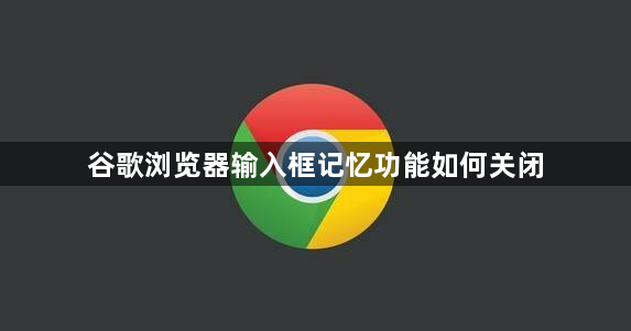 谷歌浏览器输入框记忆功能如何关闭缩略图