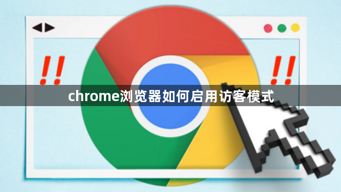 chrome浏览器如何启用访客模式缩略图