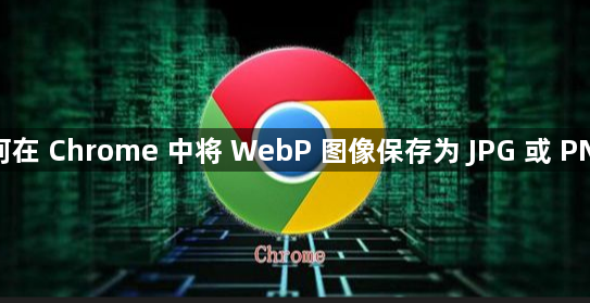 如何在 Chrome 中将 WebP 图像保存为 JPG 或 PNG？缩略图