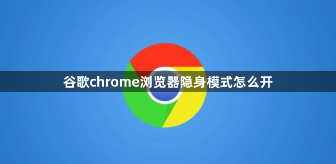 谷歌chrome浏览器隐身模式怎么开1