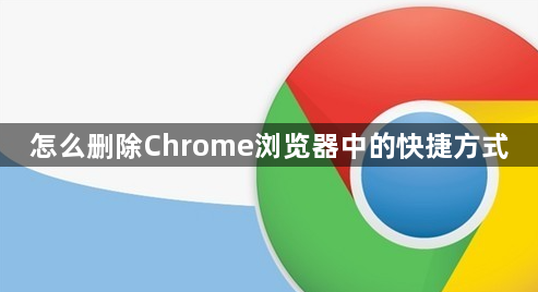 怎么删除Chrome浏览器中的快捷方式缩略图