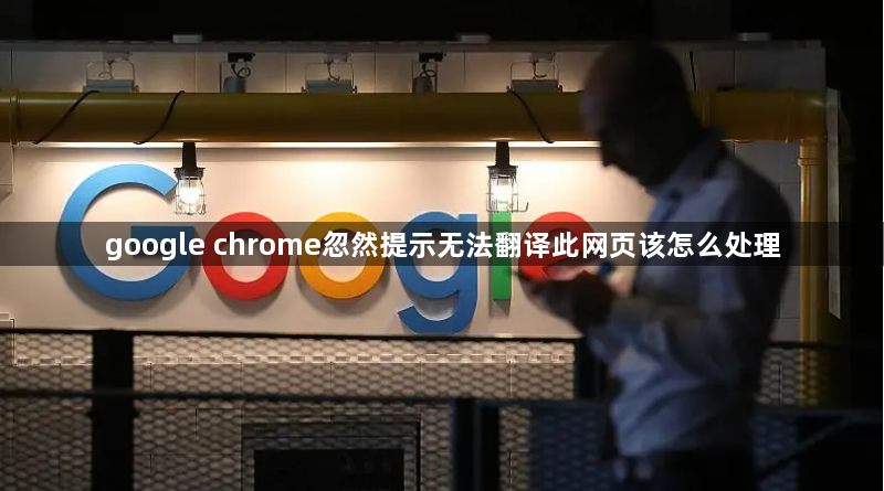 google chrome忽然提示无法翻译此网页该怎么处理缩略图