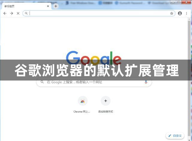 谷歌浏览器的默认扩展管理缩略图