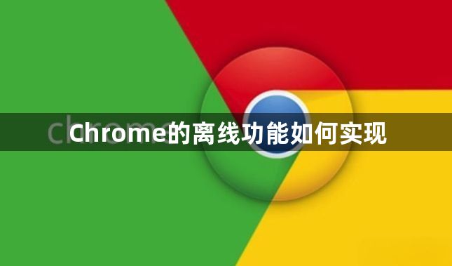 Chrome的离线功能如何实现缩略图