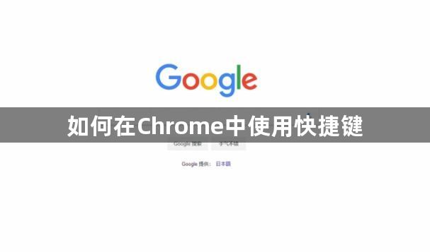 如何在Chrome中使用快捷键缩略图