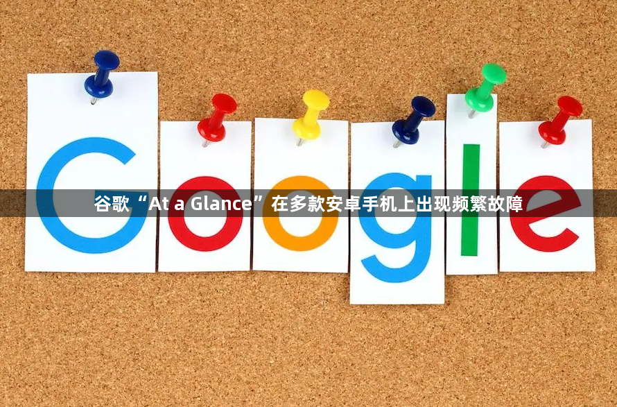 谷歌“At a Glance”在多款安卓手机上出现频繁故障缩略图