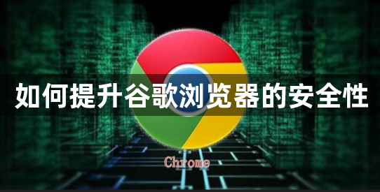 如何提升谷歌浏览器的安全性缩略图