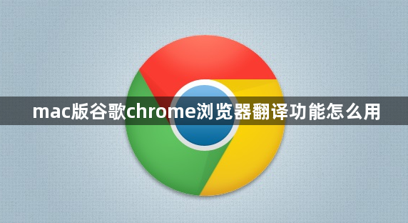 mac版谷歌chrome浏览器翻译功能怎么用缩略图