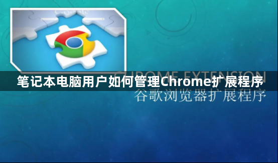 笔记本电脑用户如何管理Chrome扩展程序缩略图