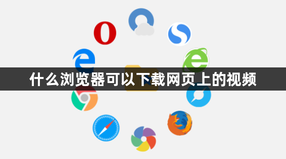 什么浏览器可以下载网页上的视频缩略图