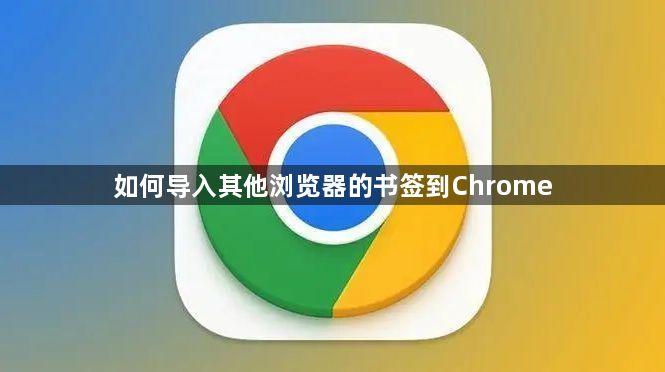 如何导入其他浏览器的书签到Chrome缩略图