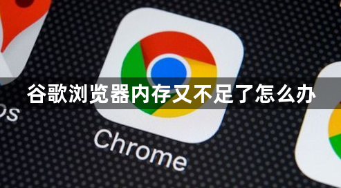 谷歌浏览器内存又不足了怎么办缩略图