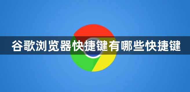 谷歌浏览器快捷键有哪些快捷键缩略图