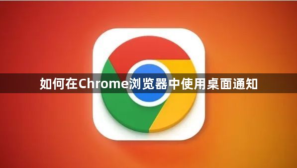 如何在Chrome浏览器中使用桌面通知缩略图