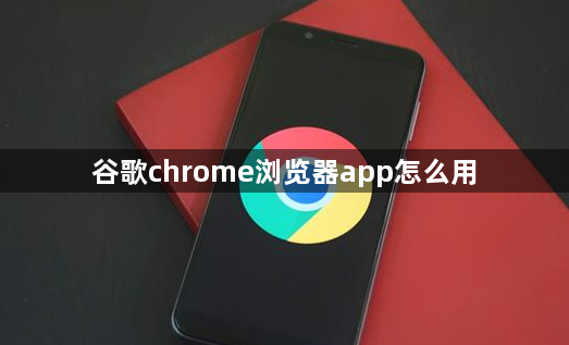 谷歌chrome浏览器app怎么用1