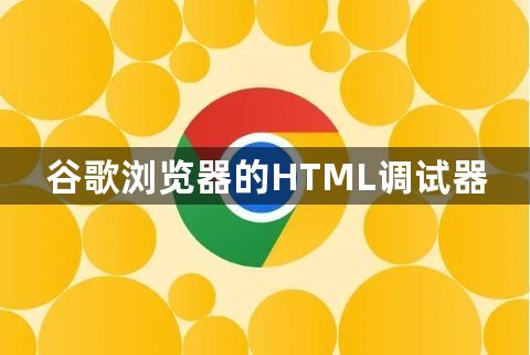 谷歌浏览器的HTML调试器缩略图