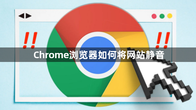 Chrome浏览器如何将网站静音缩略图