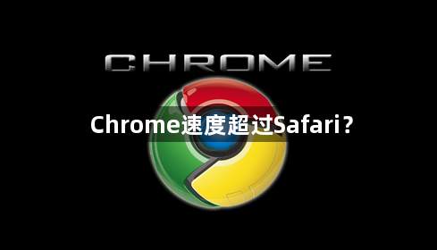 Chrome速度超过Safari？缩略图